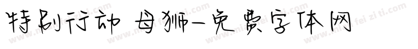 特别行动 母狮字体转换
